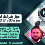 أتمتة الأعمال باستخدام وكلاء الذكاء الاصطناعي لتحسين الإنتاجية واتخاذ القرارات بسرعة