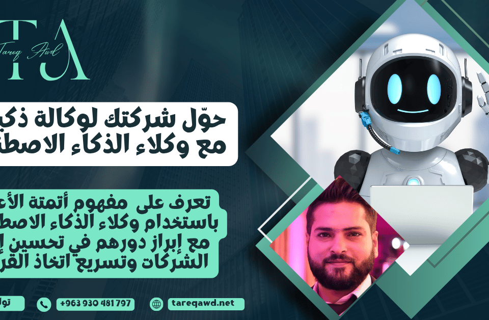 أتمتة الأعمال باستخدام وكلاء الذكاء الاصطناعي لتحسين الإنتاجية واتخاذ القرارات بسرعة