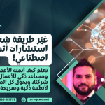 استشارات أتمتة وذكاء اصطناعي لتطوير أعمالك وتحسين الإنتاجية