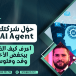 تصميم AI Agent للشركات لتسريع الأعمال وتقليل الأخطاء في دمشق وسوريا