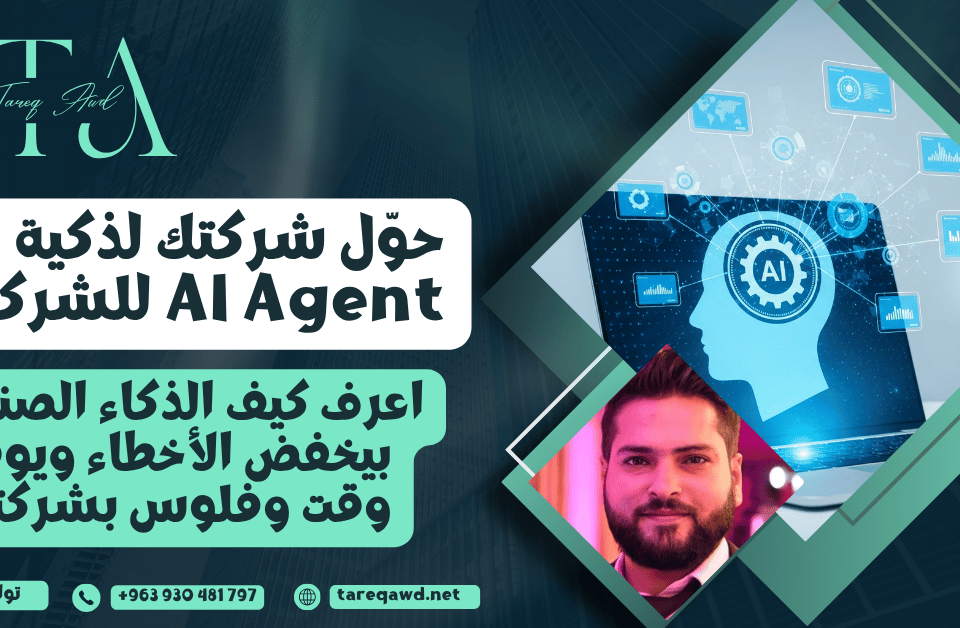 تصميم AI Agent للشركات لتسريع الأعمال وتقليل الأخطاء في دمشق وسوريا