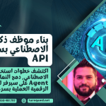 استخدام API للذكاء الاصطناعي لبرمجة AI Agent وتشغيله على سيرفر ودمج النماذج مع تطبيقات عملية