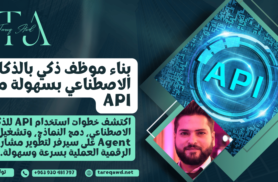 استخدام API للذكاء الاصطناعي لبرمجة AI Agent وتشغيله على سيرفر ودمج النماذج مع تطبيقات عملية