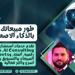 استشارات ذكاء اصطناعي وحلول تسويق رقمي لأتمتة المبيعات والتسويق