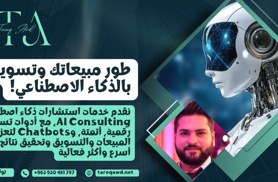 استشارات ذكاء اصطناعي وحلول تسويق رقمي لأتمتة المبيعات والتسويق