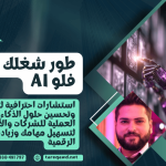 ورك فلو AI لتحسين أداء الذكاء الاصطناعي وخدمات استشارات رقمية