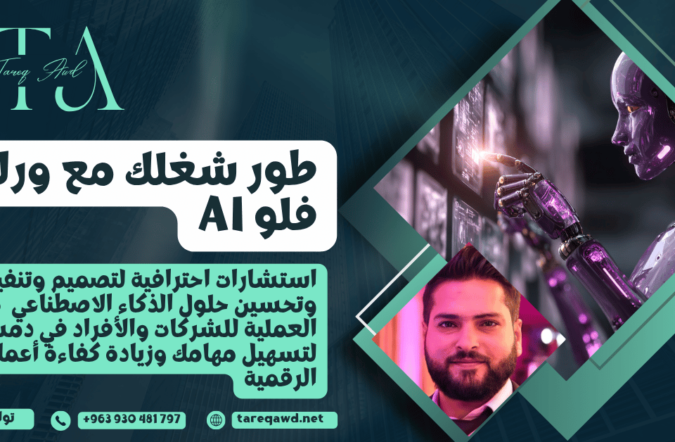 ورك فلو AI لتحسين أداء الذكاء الاصطناعي وخدمات استشارات رقمية