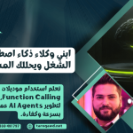 بناء وكلاء الذكاء الاصطناعي وتطوير AI Agents عملي باستخدام موديلات OpenAI وأدوات الأتمتة.