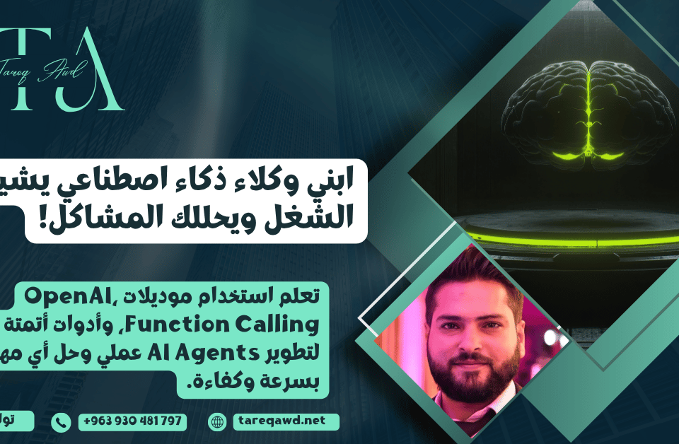 بناء وكلاء الذكاء الاصطناعي وتطوير AI Agents عملي باستخدام موديلات OpenAI وأدوات الأتمتة.