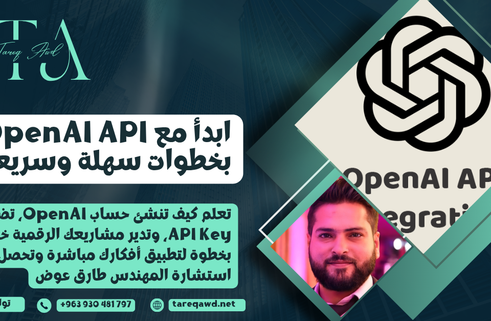 تعلم البدء مع OpenAI API خطوة بخطوة لإنشاء حساب وإدارة مشاريعك بسهولة