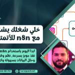 استخدام n8n للأتمتة العملية وربط التطبيقات وإدارة الجوبز بسهولة