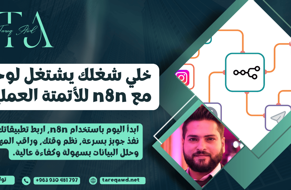 استخدام n8n للأتمتة العملية وربط التطبيقات وإدارة الجوبز بسهولة
