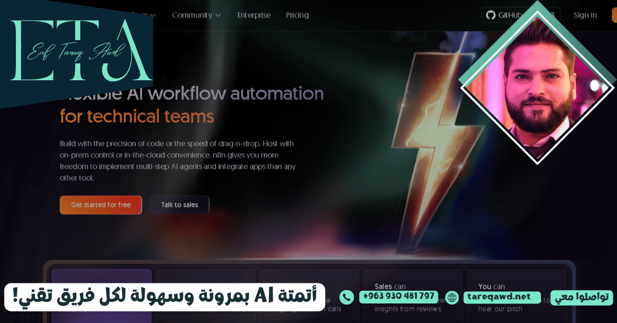 أتمتة Al مرنة للفرق التقنية مع التحكم المحلي أو السحابي وإنشاء Agents متعددة الخطوات وIntegrations بسهولة