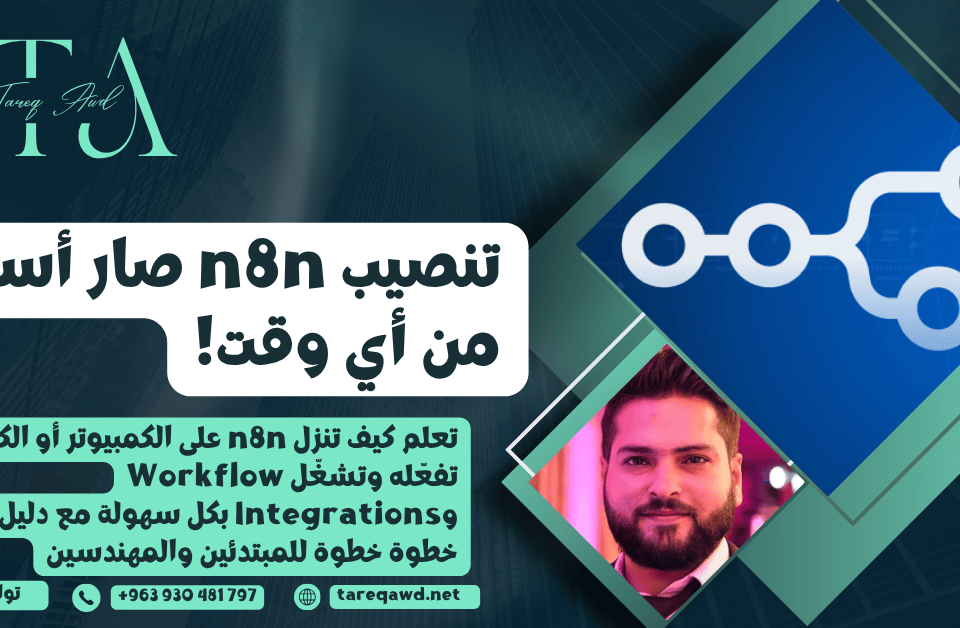 تنصيب n8n على الكمبيوتر وتشغيله محليًا مع إعداد Workflow وIntegrations بسهولة