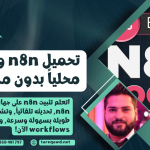 تحميل n8n وتشغيله محلياً على جهازك لإدارة باكجات n8n بسهولة