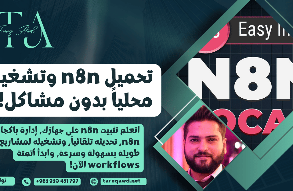 تحميل n8n وتشغيله محلياً على جهازك لإدارة باكجات n8n بسهولة