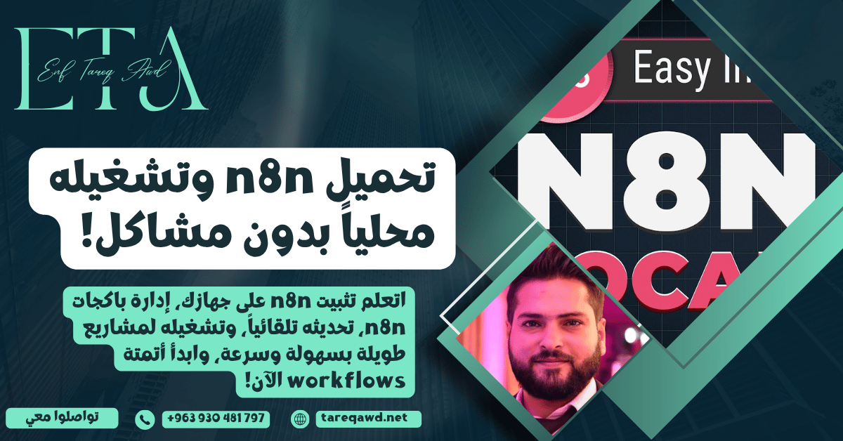 تحميل n8n وتشغيله محلياً على جهازك لإدارة باكجات n8n بسهولة